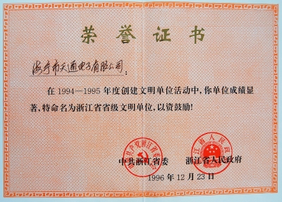 浙江省省級(jí)文明單位