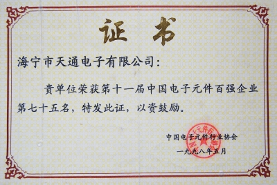 天通首次列入第十一屆中國(guó)電子元件百?gòu)?qiáng)企業(yè)第75名