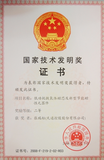 國(guó)家技術(shù)發(fā)明二等獎(jiǎng)-低功耗鐵氧體磁芯及新型節(jié)能磁性元器件