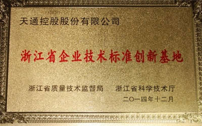 浙江省企業(yè)技術(shù)標(biāo)準(zhǔn)創(chuàng)新基地