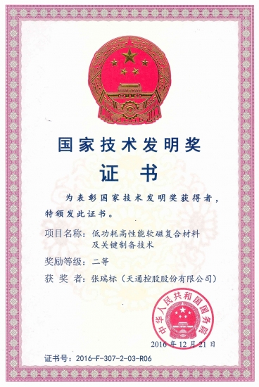 國(guó)家技術(shù)發(fā)明二等獎(jiǎng)-低功耗高性能軟磁復(fù)合材料及關(guān)鍵制備技術(shù)