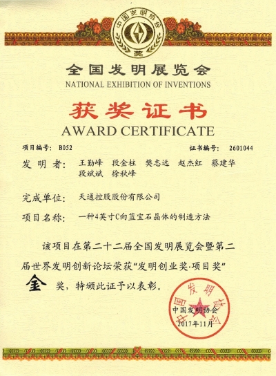 全國(guó)發(fā)明展覽會(huì)獲獎(jiǎng)證書