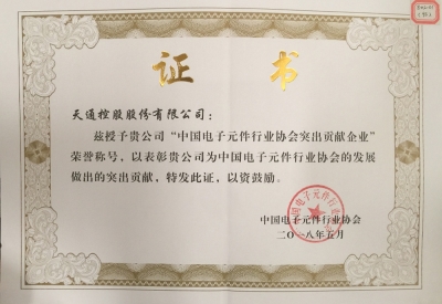中國(guó)電子元件行業(yè)協(xié)會(huì)突出貢獻(xiàn)企業(yè)