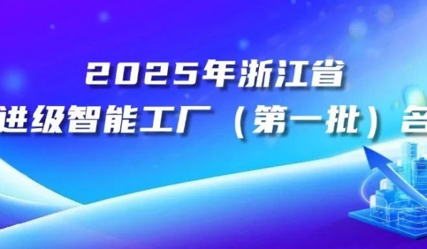 天通高端專用軟磁材料智能工廠入選2025年浙江省先進(jìn)級(jí)智能工廠（第一批）